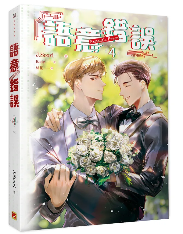 【現貨/赠加固包装】語意錯誤  系列 | 语意错误  系列 | 橫排 | J.Soori | 平心 | 韓耽 | 无删减 | BL