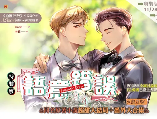 【現貨/赠加固包装】語意錯誤  系列 | 语意错误  系列 | 橫排 | J.Soori | 平心 | 韓耽 | 无删减 | BL