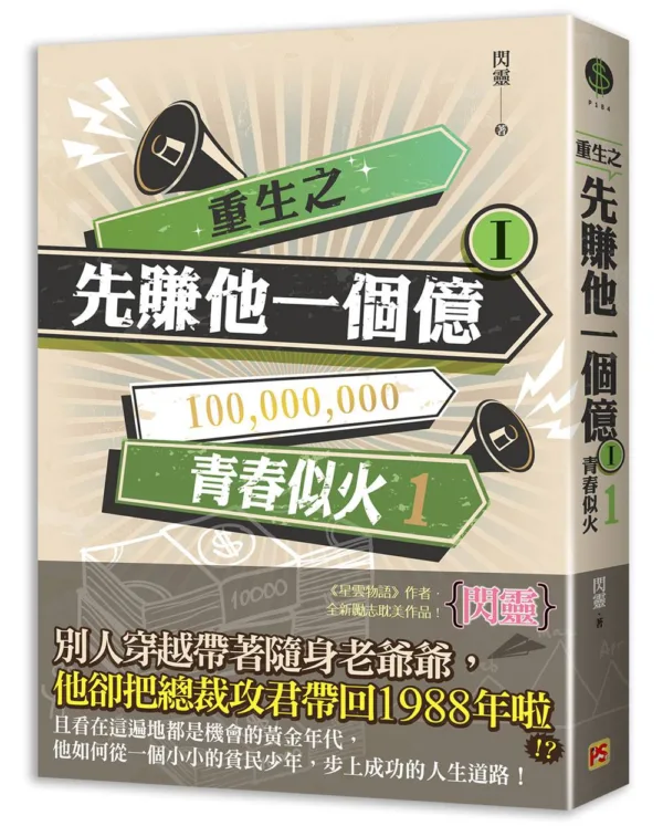 【現貨/赠加固包装】重生之先賺他一個億 | 重生之先赚他一个亿 | 豎排 | 閃靈 | 平心 | 原耽 | 无删减 | BL