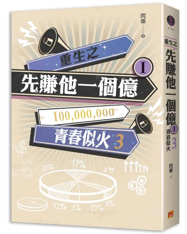 【現貨/赠加固包装】重生之先賺他一個億 | 重生之先赚他一个亿 | 豎排 | 閃靈 | 平心 | 原耽 | 无删减 | BL