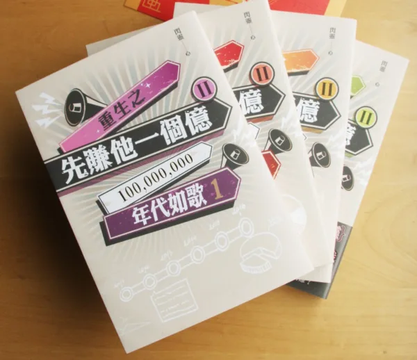 【現貨/赠加固包装】重生之先賺他一個億 | 重生之先赚他一个亿 | 豎排 | 閃靈 | 平心 | 原耽 | 无删减 | BL