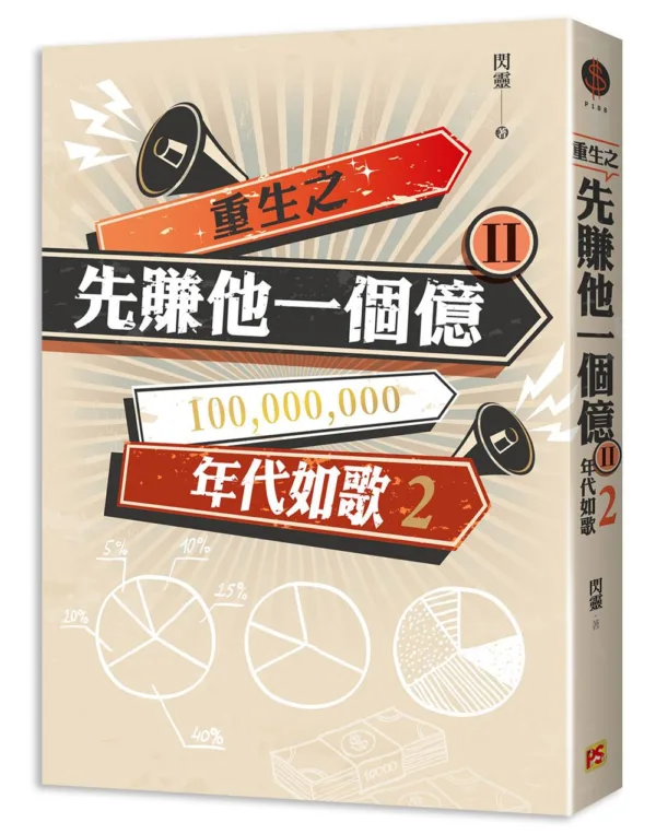 【現貨/赠加固包装】重生之先賺他一個億 | 重生之先赚他一个亿 | 豎排 | 閃靈 | 平心 | 原耽 | 无删减 | BL