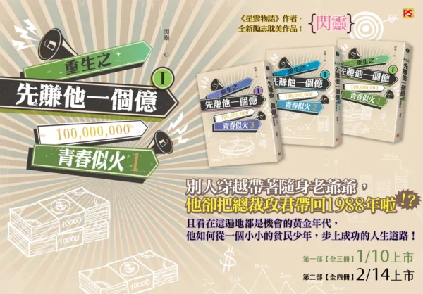 【現貨/赠加固包装】重生之先賺他一個億 | 重生之先赚他一个亿 | 豎排 | 閃靈 | 平心 | 原耽 | 无删减 | BL