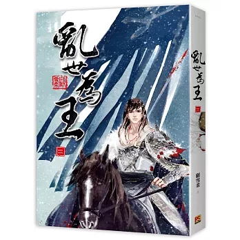 【現貨/赠加固包装】亂世為王 | 乱世为王 | 豎排 | 顧雪柔 | 平心 | 原耽 | 无删减 | BL