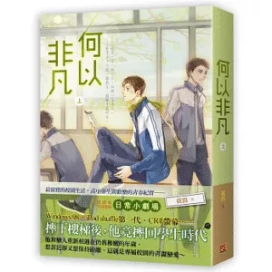 何以非凡1 【現貨/赠加固包装】何以非凡 | 豎排 | 就醬 | 平心 | 原耽 | 无删减 | BL
