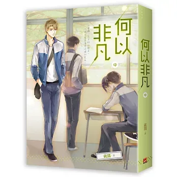 【現貨/赠加固包装】何以非凡 | 豎排 | 就醬 | 平心 | 原耽 | 无删减 | BL