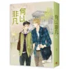 【現貨/赠加固包装】何以非凡 | 豎排 | 就醬 | 平心 | 原耽 | 无删减 | BL