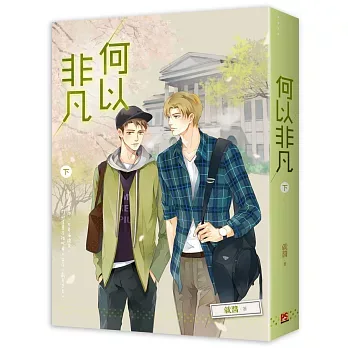 【現貨/赠加固包装】何以非凡 | 豎排 | 就醬 | 平心 | 原耽 | 无删减 | BL