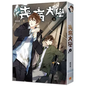 【現貨/赠加固包装】喪病大學 | 丧病大学 | 豎排 | 顏涼雨 | 平心 | 原耽 | 无删减 | BL