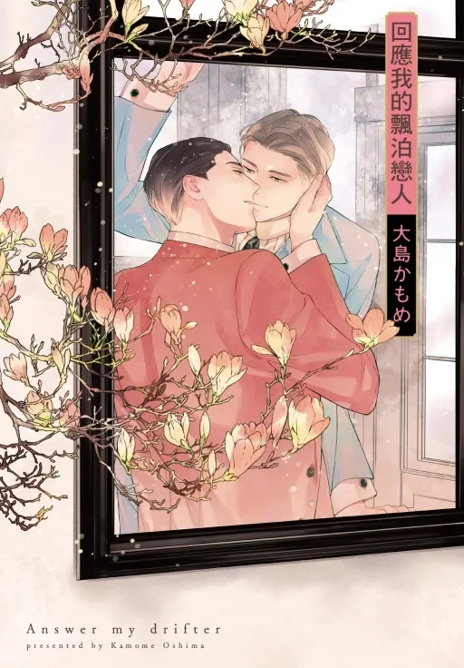 回應我的飄泊戀人 (首刷版)9786260224035 【預售/赠加固包装/1029截止】回應我的飄泊戀人 | 回应我的飘泊恋人 | 大島かもめ | 東立 | 日漫 | BL | 不可合并其他品项书籍下单