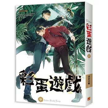 【現貨/赠加固包装】彩蛋遊戲 | 彩蛋游戏 | 豎排 | 薄暮冰輪 | 平心 | 原耽 | 无删减 | BL