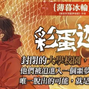 彩蛋遊戲_n 【現貨/赠加固包装】彩蛋遊戲 | 彩蛋游戏 | 豎排 | 薄暮冰輪 | 平心 | 原耽 | 无删减 | BL