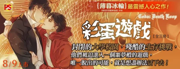 【現貨/赠加固包装】彩蛋遊戲 | 彩蛋游戏 | 豎排 | 薄暮冰輪 | 平心 | 原耽 | 无删减 | BL