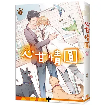 【現貨/赠加固包装】心甘情圓 | 心甘情圆 | 豎排 | 莫里 | 平心 | 原耽 | 无删减 | BL