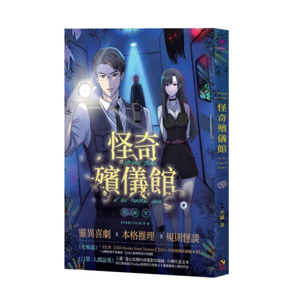 怪奇殯儀館 9786269993147_bc 【現貨/赠加固包装】怪奇殯儀館 | 怪奇殡仪馆 | 含首刷禮 | 芙蘿 | 采藝 | 驚悚推理 | 不可合并其他品项书籍下单