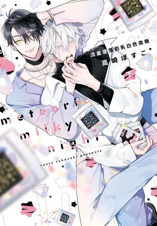 【預售/赠加固包装/1223截止】流星墜落的乳白色夜晚 | 流星坠落的乳白色夜晚 | 高崎ぼすこ | 東立 | 日漫 | BL | 不可合并其他品项书籍下单