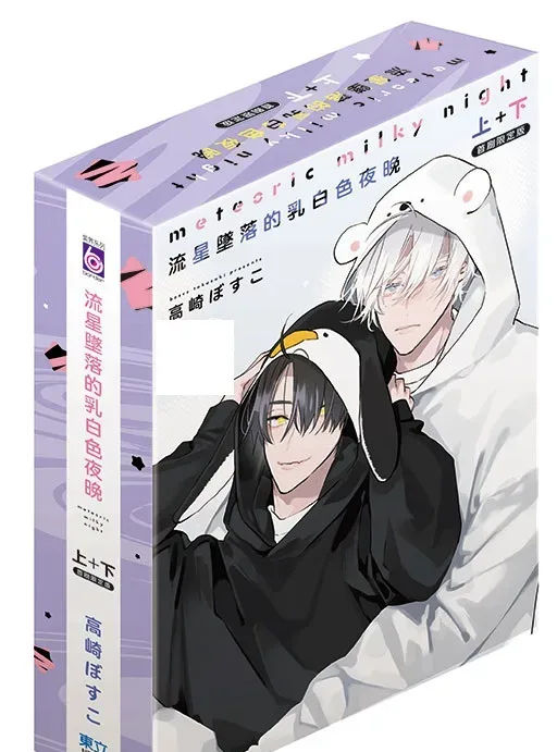 【預售/赠加固包装/1223截止】流星墜落的乳白色夜晚 | 流星坠落的乳白色夜晚 | 高崎ぼすこ | 東立 | 日漫 | BL | 不可合并其他品项书籍下单