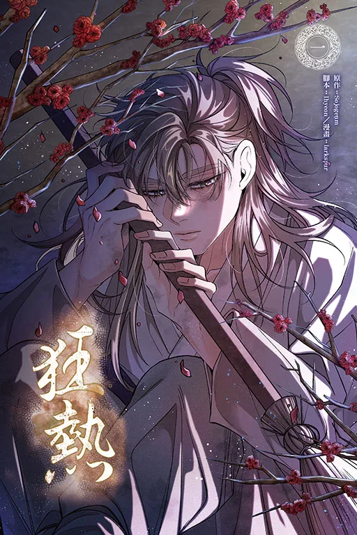 狂熱1 (首刷版)9786260252151 【預售/赠加固包装/1022截止】狂熱1 | 狂热1 | Sojogeum(原作) Ihyeon(腳本) larkspur(漫畫) | 東立 | 韩漫 | BL | 不可合并其他品项书籍下单