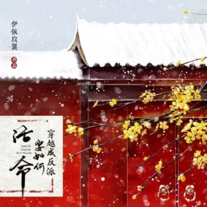 【现货/赠加固包装】穿越成反派要如何活命 | How to Survive as a Villain | 通販版 | 依伊以翼 | ViaLactea | 北美呆鵝 | 原耽 | 无删减 | BL