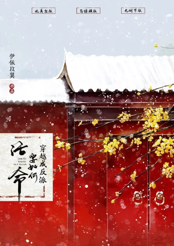 【现货/赠加固包装】穿越成反派要如何活命 | How to Survive as a Villain | 通販版 | 依伊以翼 | ViaLactea | 北美呆鵝 | 原耽 | 无删减 | BL