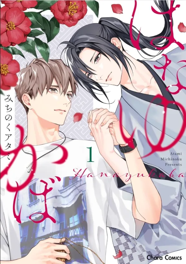 【預售/赠加固包装/1029截止】若花飄零1 | 若花飘零1 | みちのくアタミ | 東立 | 日漫 | BL | 不可合并其他品项书籍下单