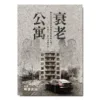 衰老公寓9786269993154_bc 【現貨/赠加固包装】衰老公寓 | 含首刷禮 | 時淒宮分 | 采藝 | 驚悚推理 | 不可合并其他品项书籍下单