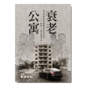 【現貨/赠加固包装】衰老公寓 | 含首刷禮 | 時淒宮分 | 采藝 | 驚悚推理 | 不可合并其他品项书籍下单