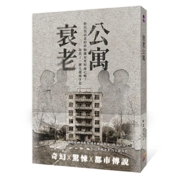 衰老公寓9786269993154_bf 【現貨/赠加固包装】衰老公寓 | 含首刷禮 | 時淒宮分 | 采藝 | 驚悚推理 | 不可合并其他品项书籍下单