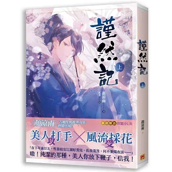 謹然記1 【現貨/赠加固包装】謹然記 | 谨然记 | 豎排 | 顏涼雨 | 平心 | 原耽 | 无删减 | BL