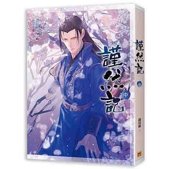 謹然記2 【現貨/赠加固包装】謹然記 | 谨然记 | 豎排 | 顏涼雨 | 平心 | 原耽 | 无删减 | BL