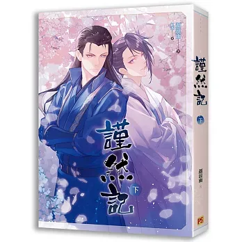 謹然記3 【現貨/赠加固包装】謹然記 | 谨然记 | 豎排 | 顏涼雨 | 平心 | 原耽 | 无删减 | BL