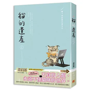 【現貨/赠加固包装】貓的遺產 | 猫的遗产 | 豎排 | 畫眉郎 | 平心 | 原耽 | 无删减 | BL