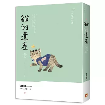 【現貨/赠加固包装】貓的遺產 | 猫的遗产 | 豎排 | 畫眉郎 | 平心 | 原耽 | 无删减 | BL