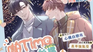 【预售/赠加固包装/1113截止】啪Time拍檔 4 | 啪Time拍档 4 | 橫排 | Cherrymanju | 平心 | 韩耽 | BL | 不可合并其他品项下单