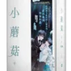 資料卡-小蘑菇 上+下 特裝版(平心出版)4710462498531-00 【预售/赠加固包装/1022截止】小蘑菇 | 官網特典版 | 一十四洲 | 平心 | 原耽 | BL | 不可合并其他品项书籍下单