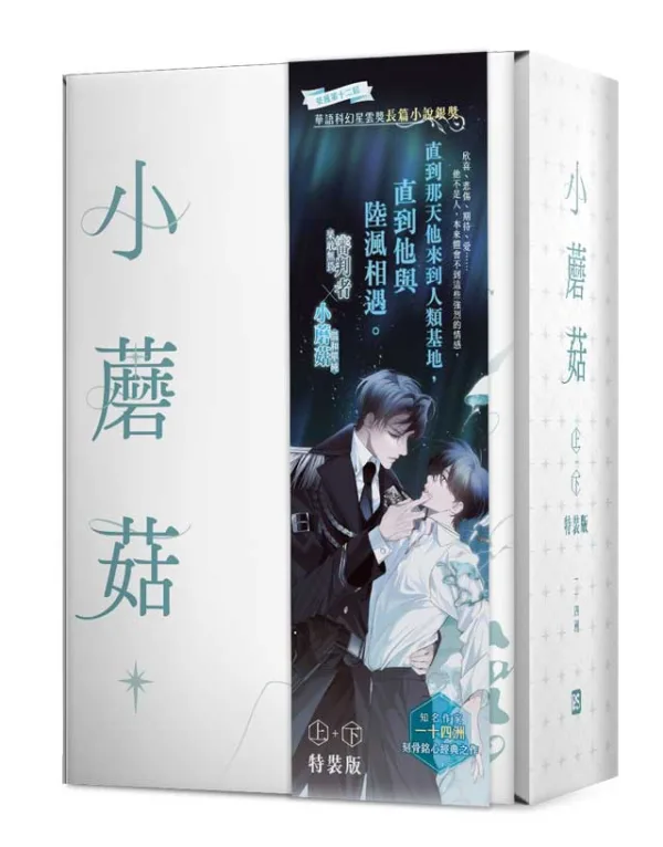 資料卡-小蘑菇 上+下 特裝版(平心出版)4710462498531-00 【预售/赠加固包装/1022截止】小蘑菇 | 官網特典版 | 一十四洲 | 平心 | 原耽 | BL | 不可合并其他品项书籍下单