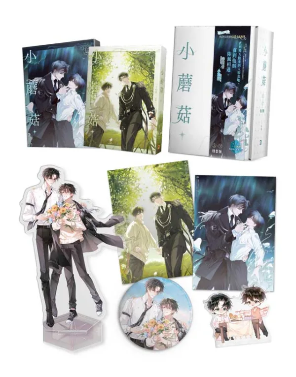 資料卡-小蘑菇 上+下 特裝版(平心出版)4710462498531-02 【预售/赠加固包装/1022截止】小蘑菇 | 官網特典版 | 一十四洲 | 平心 | 原耽 | BL | 不可合并其他品项书籍下单