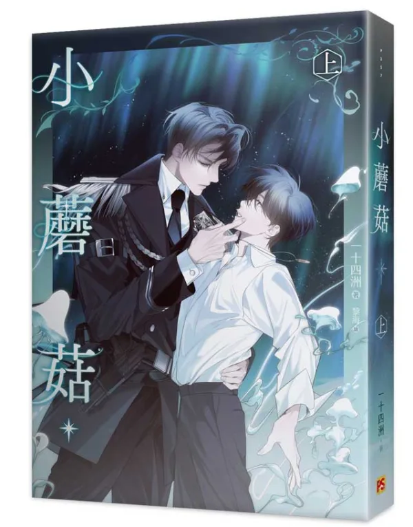 資料卡-小蘑菇 上+下 特裝版(平心出版)4710462498531-03 【预售/赠加固包装/1022截止】小蘑菇 | 官網特典版 | 一十四洲 | 平心 | 原耽 | BL | 不可合并其他品项书籍下单
