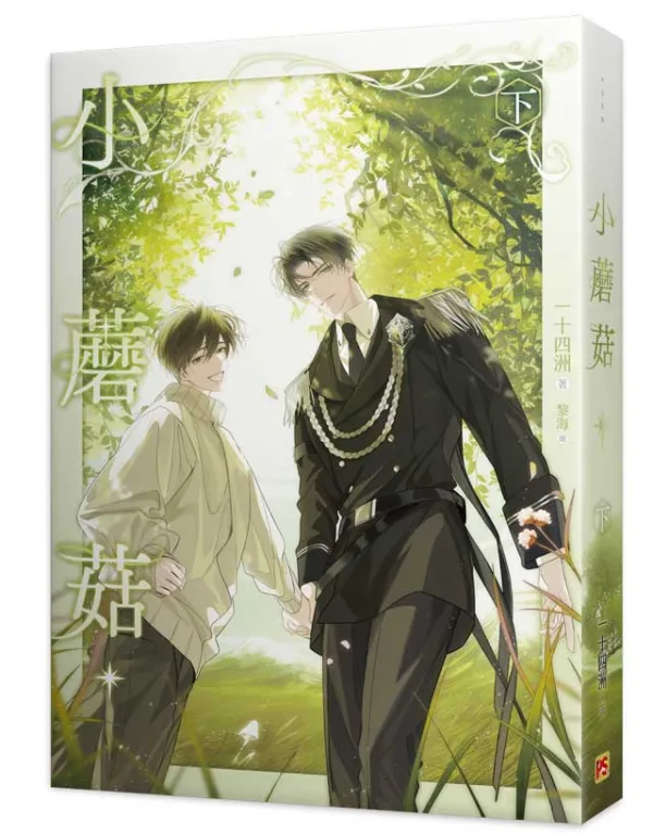 資料卡-小蘑菇 上+下 特裝版(平心出版)4710462498531-05 【预售/赠加固包装/1022截止】小蘑菇 | 官網特典版 | 一十四洲 | 平心 | 原耽 | BL | 不可合并其他品项书籍下单