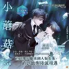 資料卡-小蘑菇 上+下 特裝版(平心出版)小蘑菇-上+下_1200x1200 【预售/赠加固包装/1022截止】小蘑菇 | 官網特典版 | 一十四洲 | 平心 | 原耽 | BL | 不可合并其他品项书籍下单