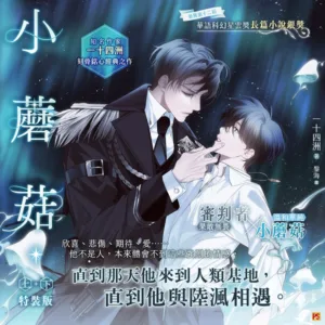 資料卡-小蘑菇 上+下 特裝版(平心出版)小蘑菇-上+下_1200x1200 【预售/赠加固包装/1022截止】小蘑菇 | 官網特典版 | 一十四洲 | 平心 | 原耽 | BL | 不可合并其他品项书籍下单