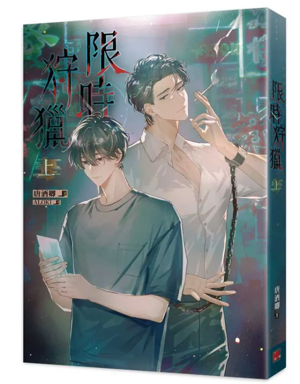 資料卡-限時狩獵 上(平心出版)9789864949908-00 【预售/赠加固包装/1022截止】限時狩獵 | 限时狩猎 | 官網特典版 | 唐酒卿 | 平心 | 原耽 | BL | 不可合并其他品项书籍下单