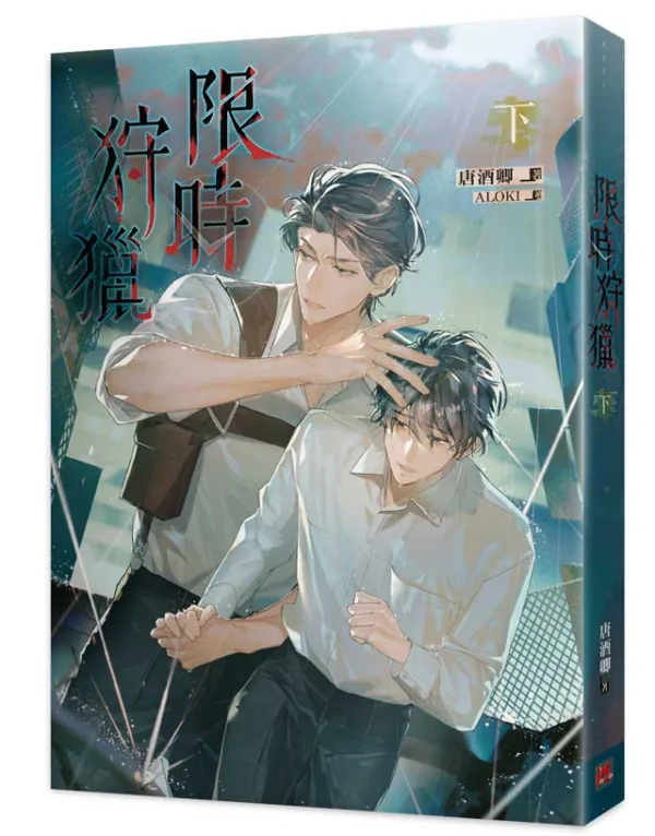 資料卡-限時狩獵 上(平心出版)9789864949915-00 【预售/赠加固包装/1022截止】限時狩獵 | 限时狩猎 | 官網特典版 | 唐酒卿 | 平心 | 原耽 | BL | 不可合并其他品项书籍下单