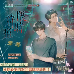 資料卡-限時狩獵 上(平心出版)限時狩獵_1200x1200 【预售/赠加固包装/1022截止】限時狩獵 | 限时狩猎 | 官網特典版 | 唐酒卿 | 平心 | 原耽 | BL | 不可合并其他品项书籍下单