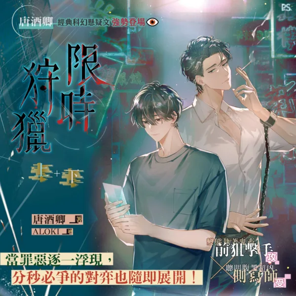 資料卡-限時狩獵 上(平心出版)限時狩獵_1200x1200 【预售/赠加固包装/1022截止】限時狩獵 | 限时狩猎 | 官網特典版 | 唐酒卿 | 平心 | 原耽 | BL | 不可合并其他品项书籍下单
