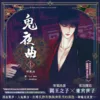 鬼夜曲1_BN_1200X1200 【预售/赠加固包装/1022截止】鬼夜曲1 | C.R Jade | 平心 | 韩漫 | BL | 不可合并其他品项下单
