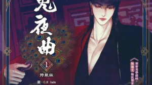 【预售/赠加固包装/1022截止】鬼夜曲1 | C.R Jade | 平心 | 韩漫 | BL | 不可合并其他品项下单