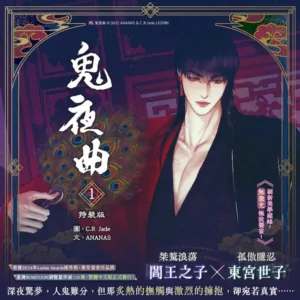 鬼夜曲1_BN_1200X1200 【预售/赠加固包装/1022截止】鬼夜曲1 | C.R Jade | 平心 | 韩漫 | BL | 不可合并其他品项下单