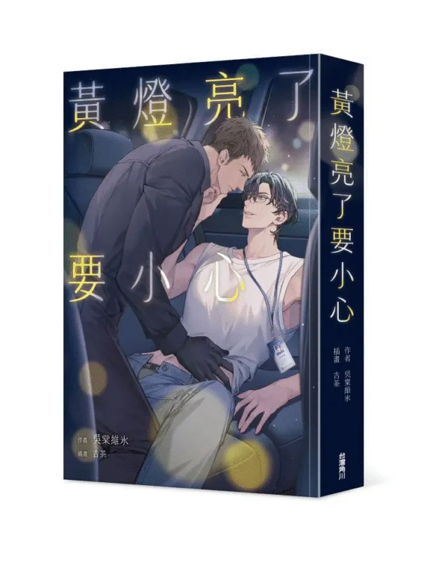 黃燈亮了要小心 【現貨/赠加固包装】黃燈亮了要小心|黄灯亮了要小心|吳棠維氷|角川|原耽|BL