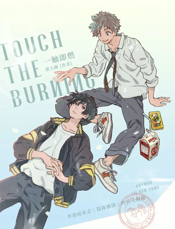 【現貨/赠加固包装】一觸即燃 | 一触即燃 | 通販版 | 獵人瞳 | 槐安 | 原耽 | 无删减 | BL